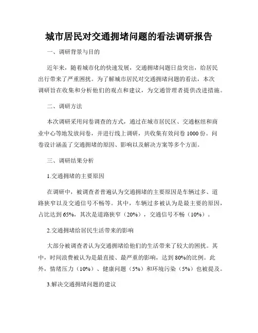 城市居民对交通拥堵问题的看法调研报告