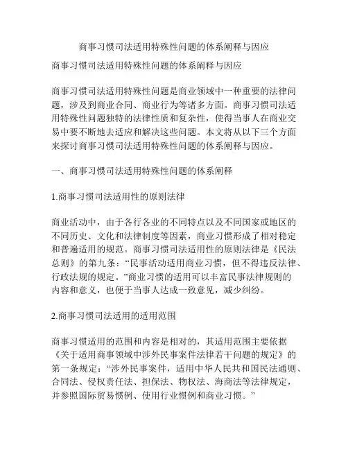 商事习惯司法适用特殊性问题的体系阐释与因应