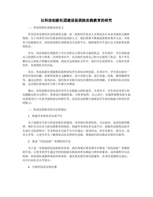 以科技创新社团建设促我院实践教育的研究