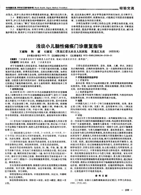 浅谈小儿脑性瘫痪门诊康复指导