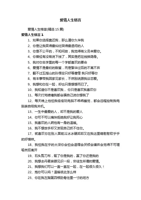 爱情人生格言