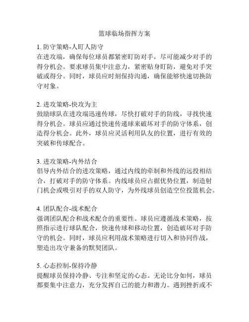 篮球临场指挥方案