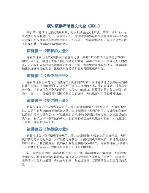 演讲稿读后感范文大全高中