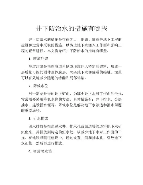 井下防治水的措施有哪些