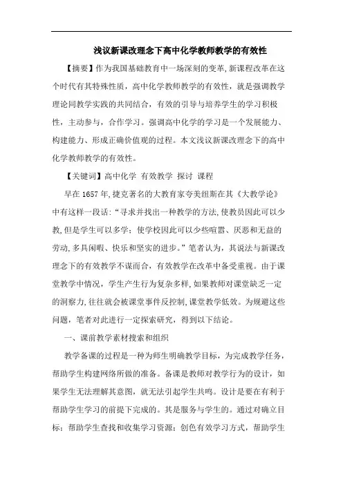 新课改理念下高中化学教师教学有效性论文