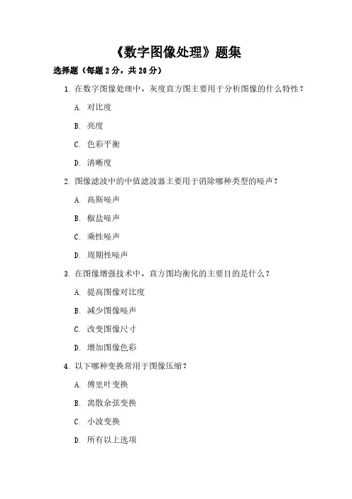 《数字图像处理》题集