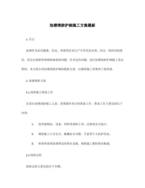 池塘清淤护砌施工方案最新