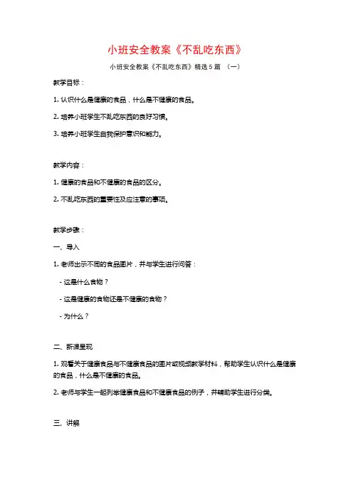 小班安全教案《不乱吃东西》5篇