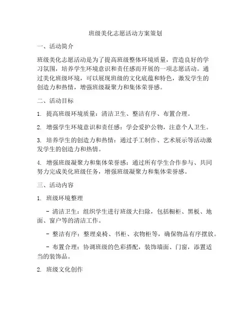 班级美化志愿活动方案策划