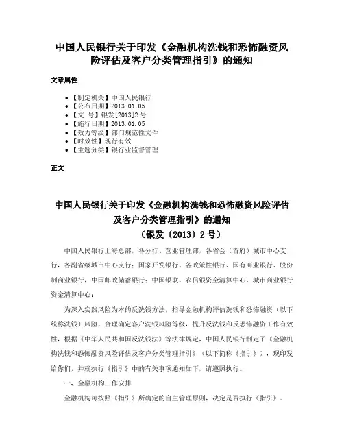 中国人民银行关于印发《金融机构洗钱和恐怖融资风险评估及客户分类管理指引》的通知