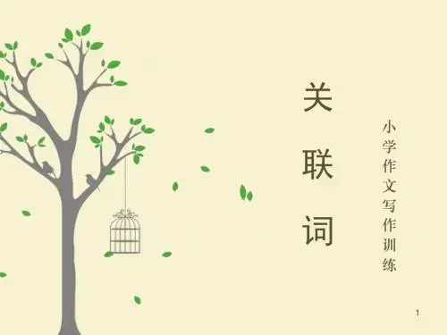 第三课 关联词1
