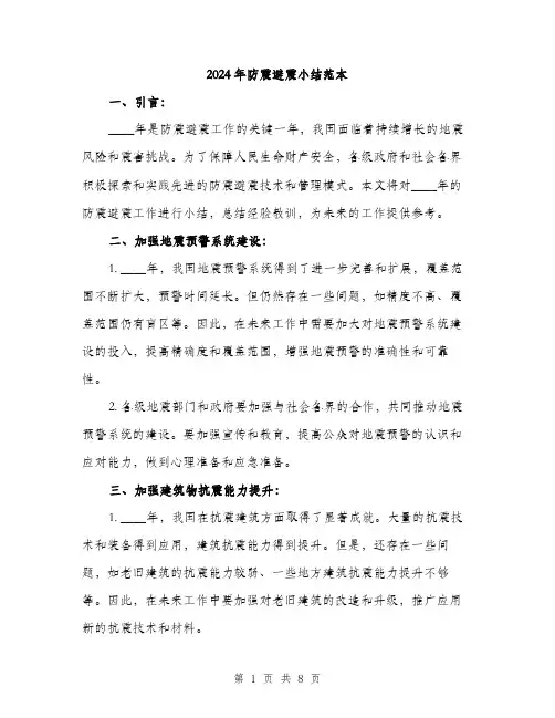 2024年防震避震小结范本(三篇)