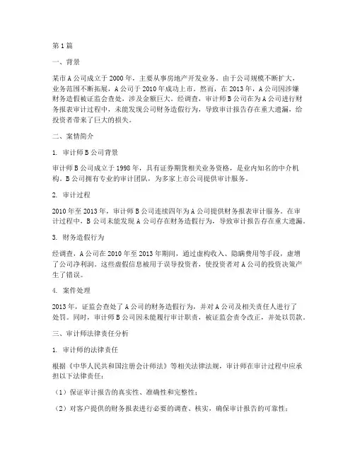 审计师承担法律责任案例(2篇)