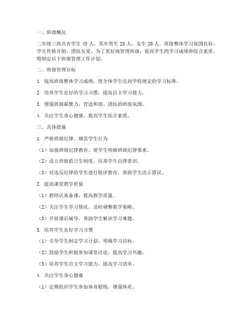 二年级三班班级管理工作计划