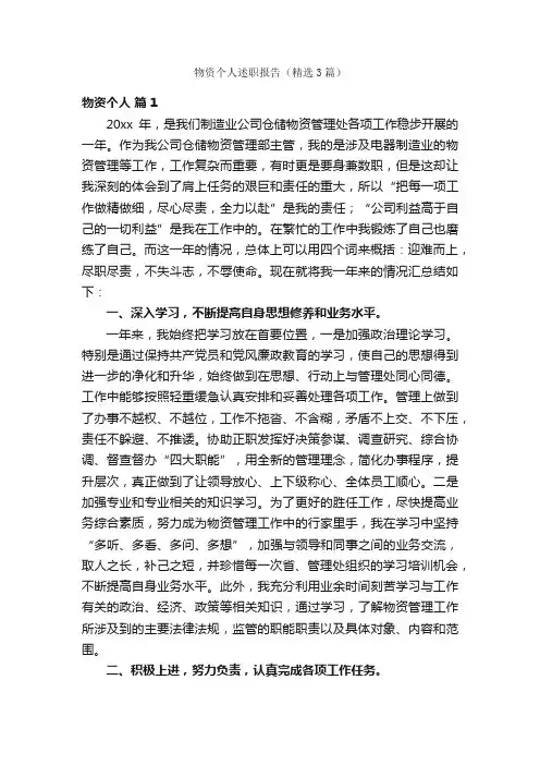 物资个人述职报告（精选3篇）