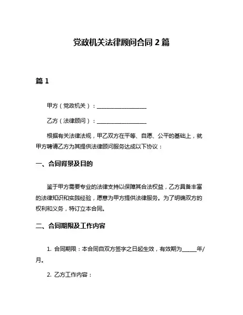 党政机关法律顾问合同2篇