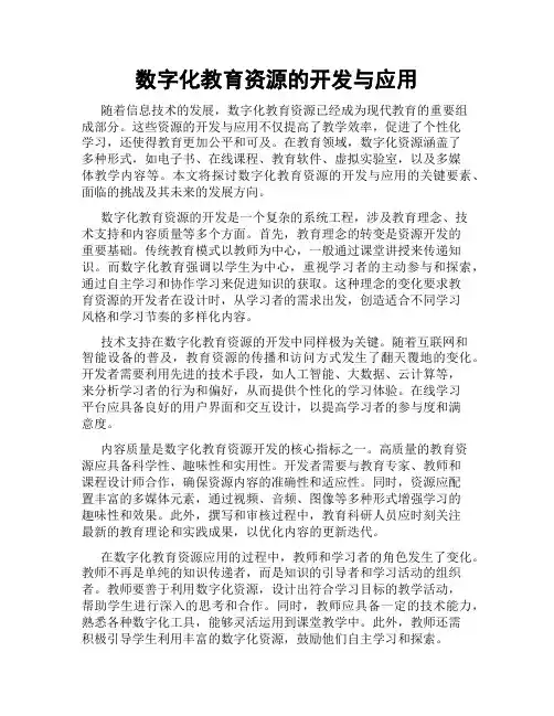 数字化教育资源的开发与应用