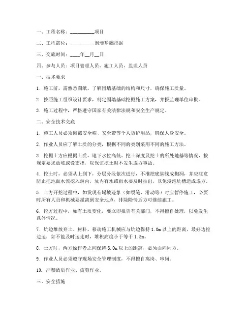 围墙基础挖掘安全技术交底模板