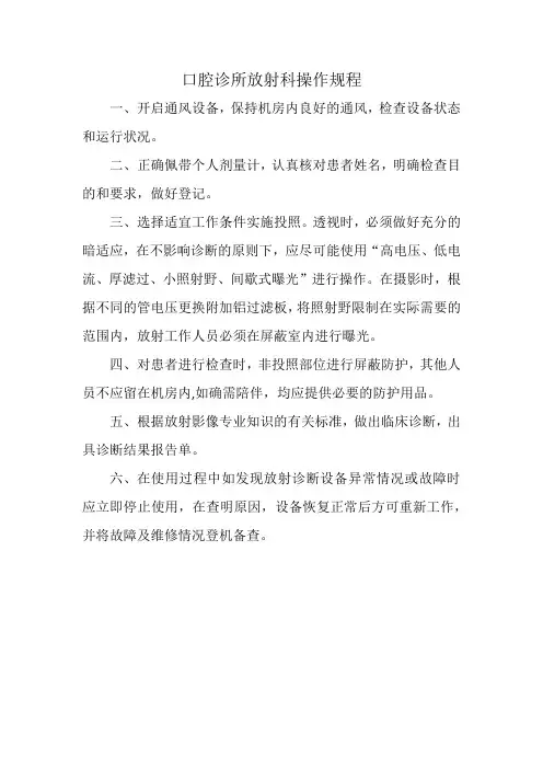 口腔诊所放射科操作规程