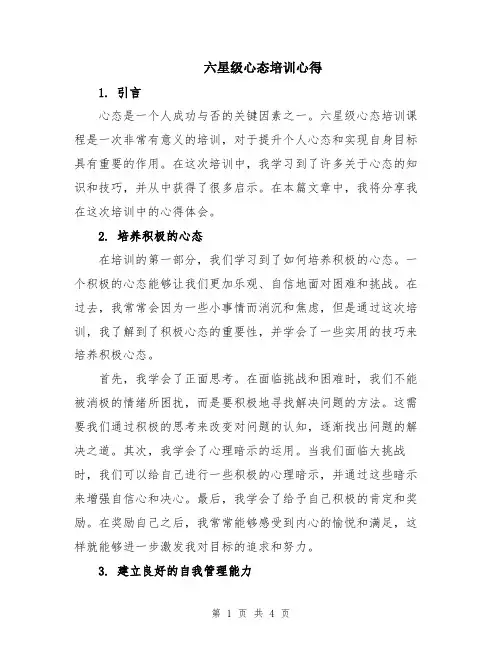 六星级心态培训心得