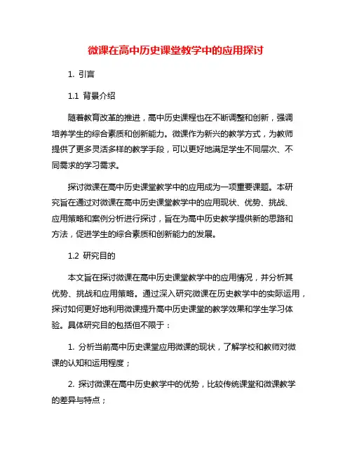 微课在高中历史课堂教学中的应用探讨