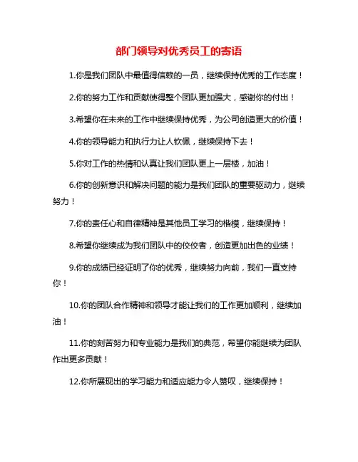 部门领导对优秀员工的寄语