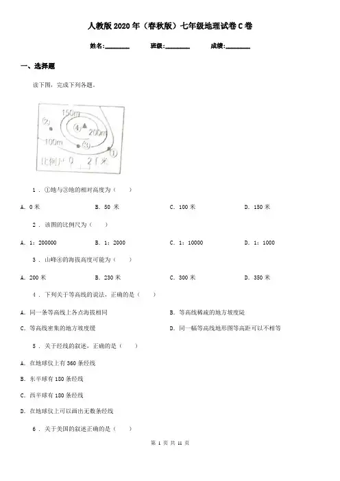 人教版2020年(春秋版)七年级地理试卷C卷