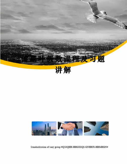 傅里叶级数课程及习题讲解