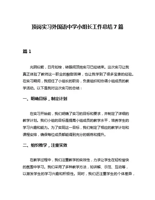 顶岗实习外国语中学小组长工作总结7篇