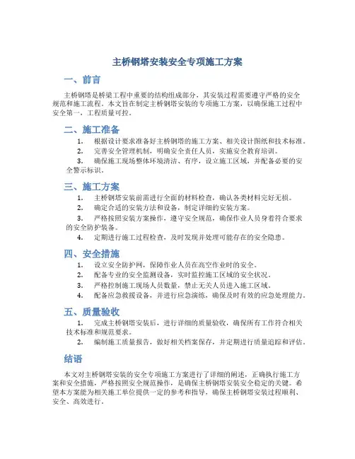 主桥钢塔安装安全专项施工方案