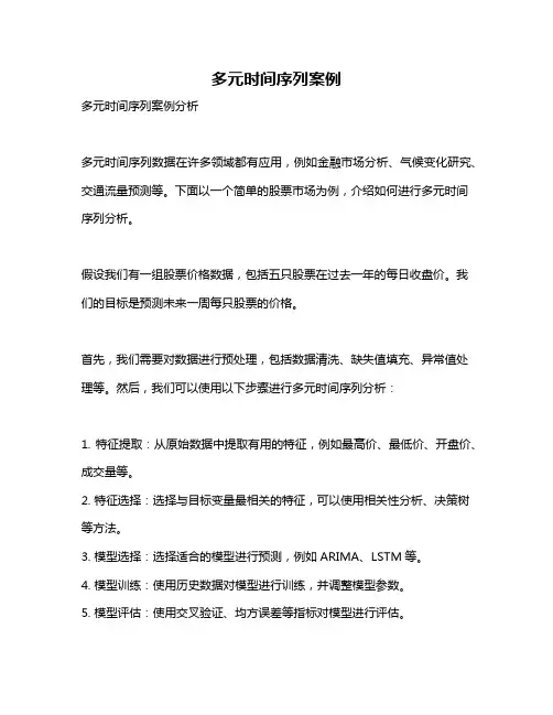 多元时间序列案例