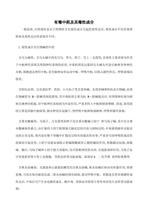 有毒中药及其毒性成分