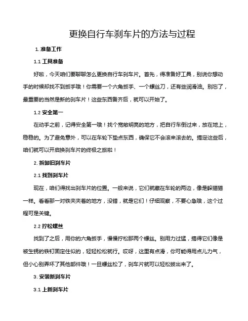 更换自行车刹车片的方法与过程