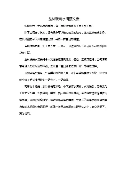 丛林玻璃水滑漂文案