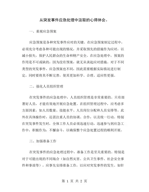 从突发事件应急处理中汲取的心得体会