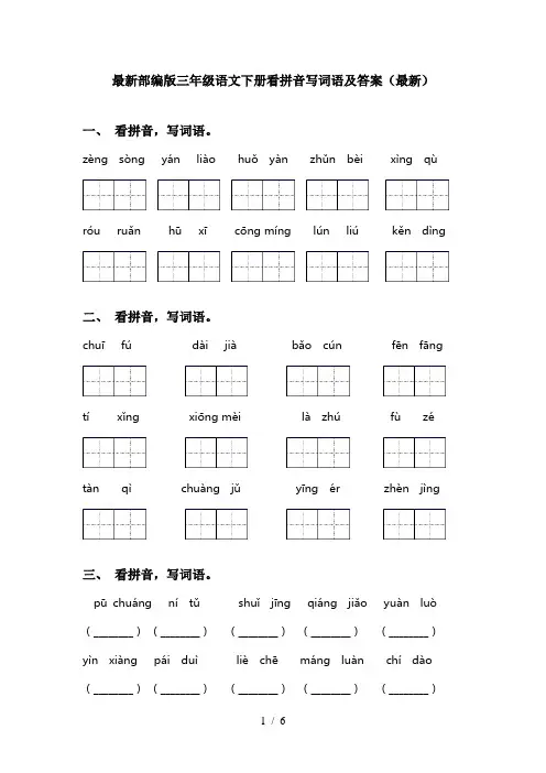 最新部编版三年级语文下册看拼音写词语及答案(最新)