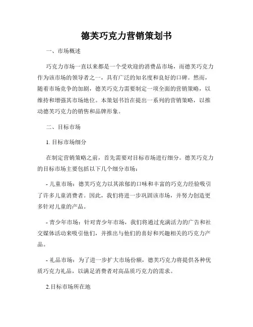 德芙巧克力营销策划书