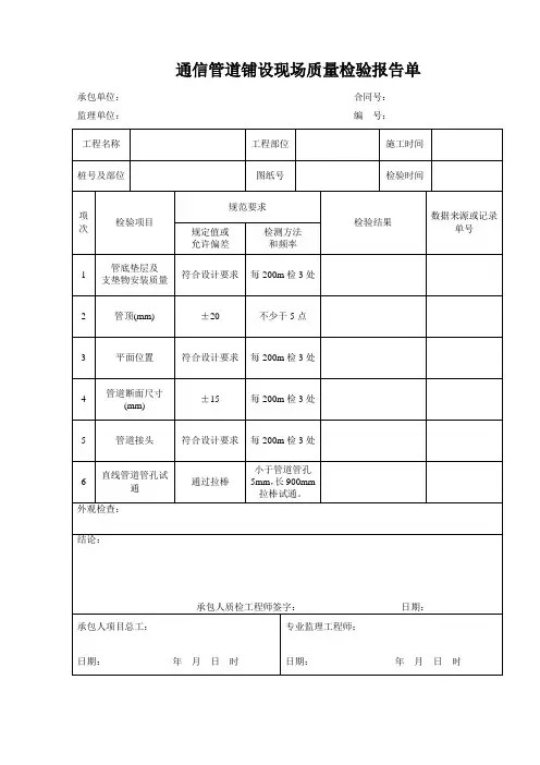 通信管道铺设现场质量检验报告单
