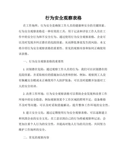 行为安全观察表格