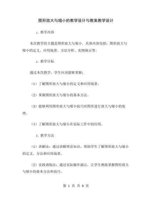 图形放大与缩小的教学设计与教案