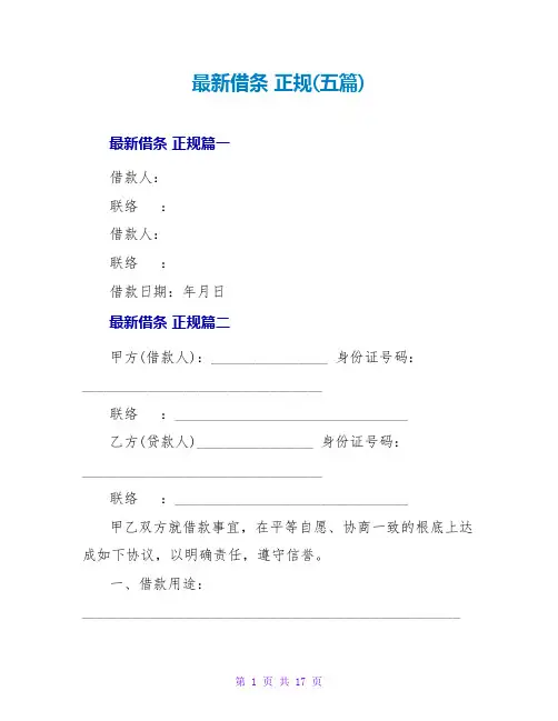 最新借条 正规(五篇)