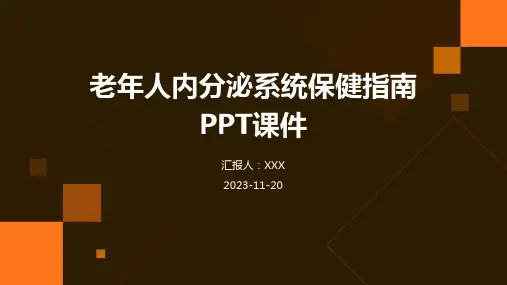 老年人内分泌系统保健指南PPT课件