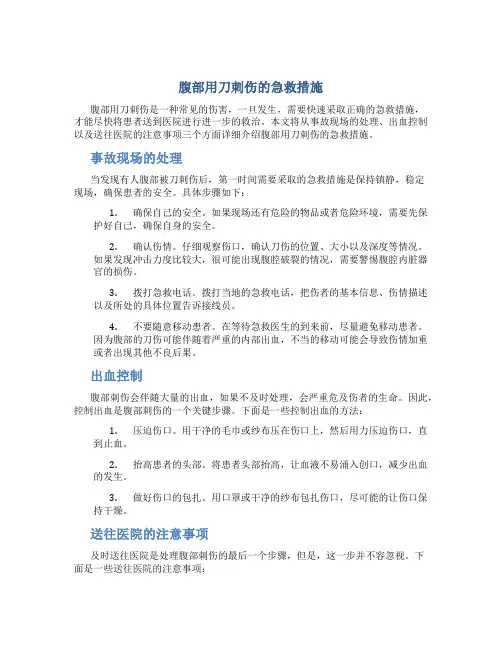 腹部用刀刺伤的急救措施