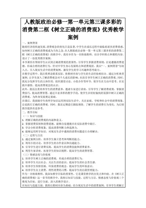 人教版政治必修一第一单元第三课多彩的消费第二框《树立正确的消费观》优秀教学案例