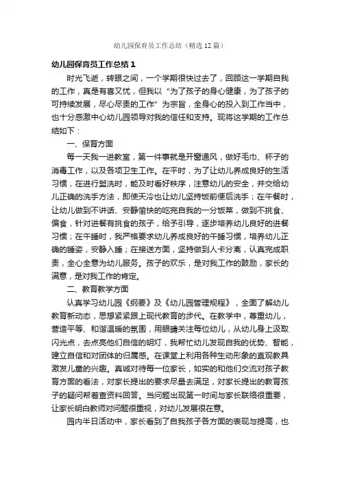 幼儿园保育员工作总结（精选12篇）