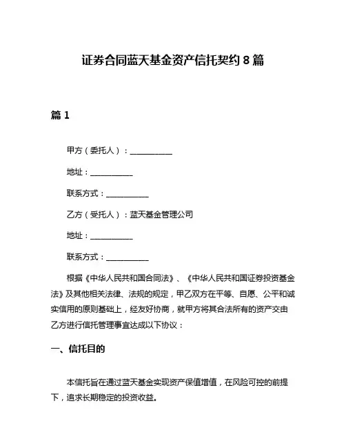 证券合同蓝天基金资产信托契约8篇