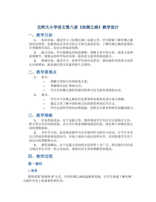 北师大小学语文第八册《丝绸之路》教学设计
