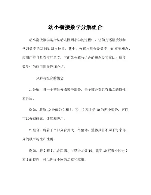 幼小衔接数学分解组合