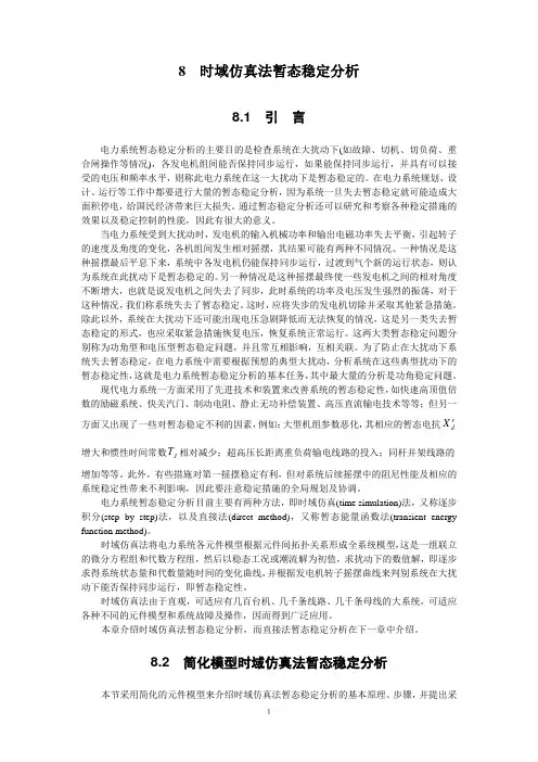 时域仿真法暂态稳定分析