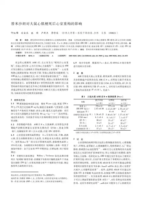 替米沙坦对大鼠心肌梗死后心室重构的影响